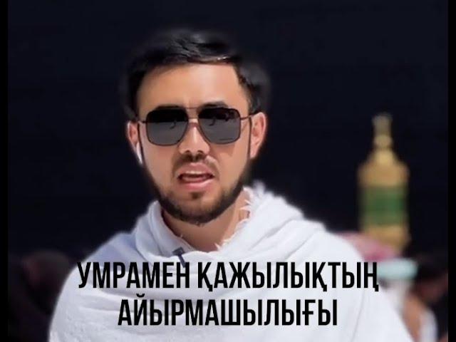 ҚАЖЫЛЫҚ ПЕН УМРАНЫҢ АЙЫРМАШЫЛЫҒЫ ҚАНДАЙ?
