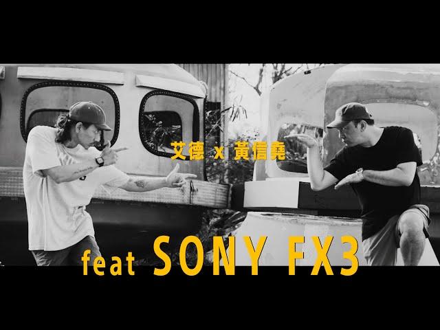 艾德 x 黃信堯  feat Sony FX3 [ 拜訪 ，觀察 ，溝通 ]