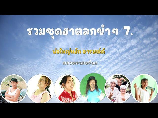 รวมชุดฮาตลกขำๆ 7, ตลกคลายเครียด , พ่อใหญ่แฮ็ก อารมณ์ดี