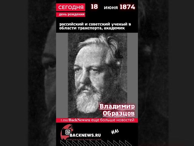 Сегодня, 18 июня день рождения, Владимир Образцов