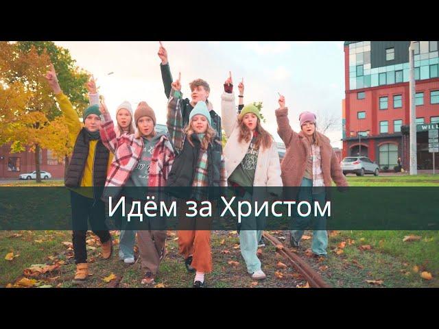 ИДЁМ за Христом !