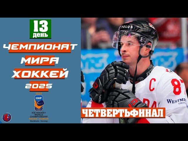 Чемпионат мира 2025 по хоккею День 13 Суперсенсация! Дания в четвертьфинале выбила Канаду Результаты