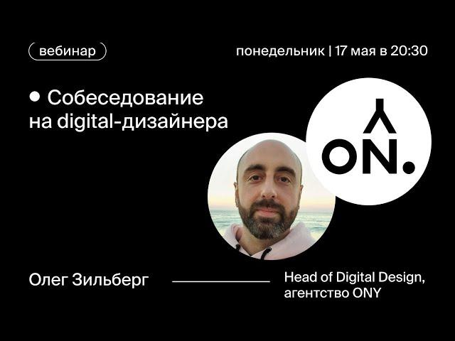 Тестовое собеседование на Digital-дизайнера, Олег Зильберг, ONY