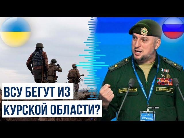 Вооруженные силы Украины покидают позиции в Курской области, утверждает Апти Алаудинов