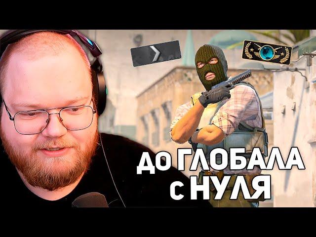 ОТ СИЛЬВЕРА ДО ГЛОБАЛА | T2x2 ИГРАЕТ В Counter-Strike 2
