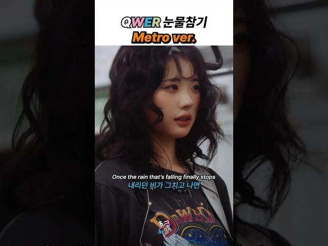 QWER 눈물참기 (지하철 버전)