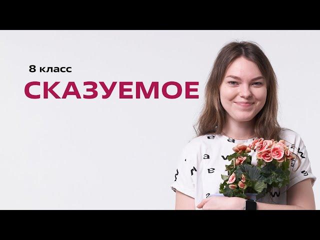 Что такое сказуемое