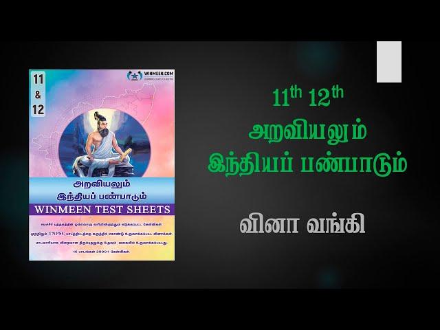 11th 12th Ethics Question Bank Book Overview - For Tnpsc Unit 8