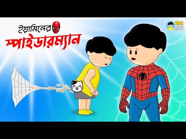 ইয়ামিনের স্পাইডারম্যান | Yaminer Spiderman | Yamin Cartoon | Samba | Kazi Faisal | ABS Toons World