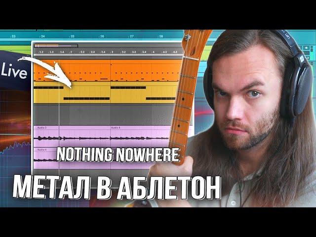 ТРЕК с НУЛЯ В СТИЛЕ NOTHING,NOWHERE. / РАЗБОР МЕТАЛА в ABLETON LIVE 12