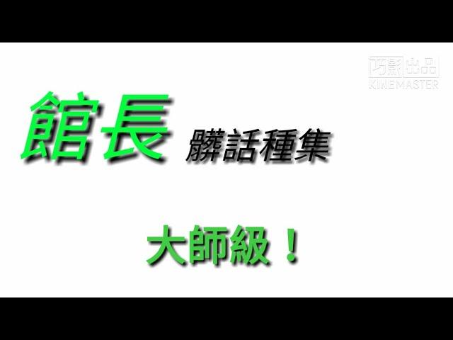 【阿館】玩遊戲爆笑精華總整理