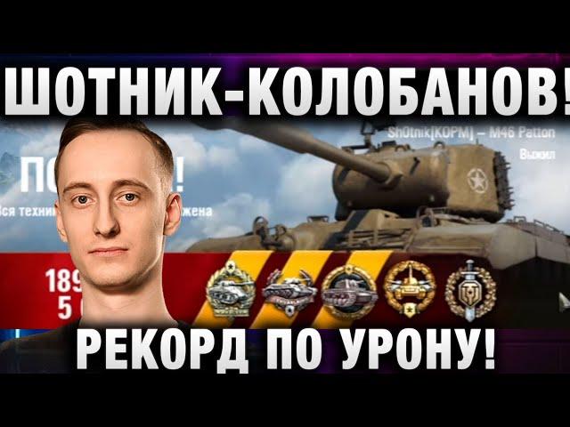 ШОТНИК  КОЛОБАНОВ! РЕКОРД ПО УРОНУ И ОПЫТУ!