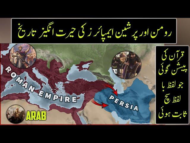 History Of Roman And Persian Superpowers At time Of Prophet Muhammad (saw) | Part 1