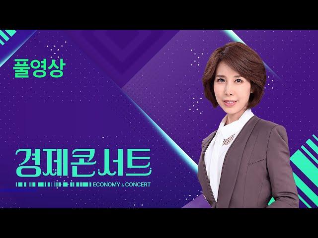 [풀영상] 경제콘서트 – 2024년 11월 14일(목) / KBS