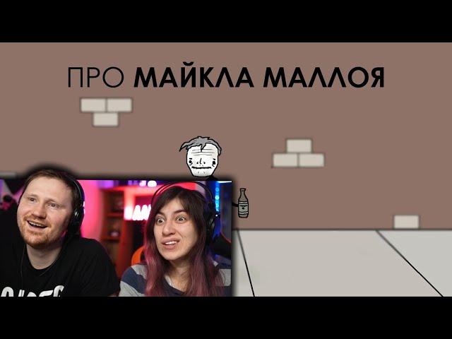 Про Майкла Маллоя | РЕАКЦИЯ на Академия Сэма Онеллы (Озвучка Rumble)