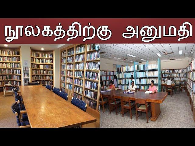 நூலகத்திற்கு அனுமதி  | Thagaval Kalam