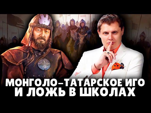 Монголо-татарское иго и ложь в российских школах  | Евгений Понасенков