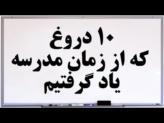 ۱۰ دروغ که از زمان مدرسه یاد گرفتیم