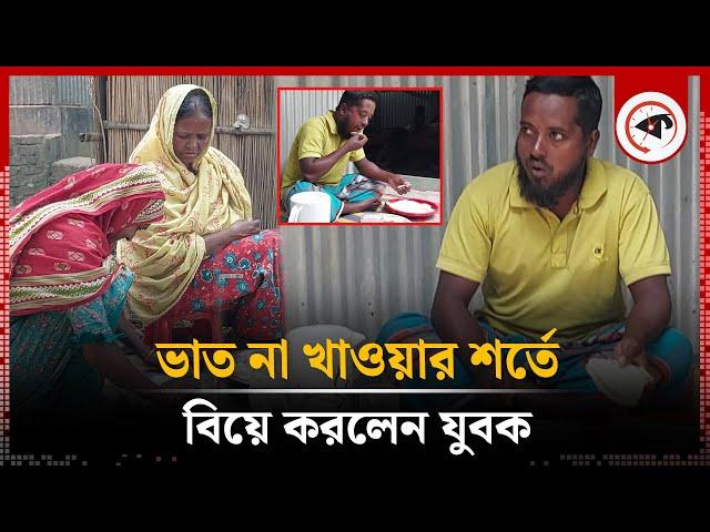 ভাত না খেয়ে ৩৫ বছর পার করলেন যুবক | Sirajganj | Riceless Life | 35 Years Without Rice | Kalbela