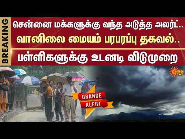 Cyclone Alert | TN School and College Leave Update | Heavy Rain Alert  | TN Rain | Sun News