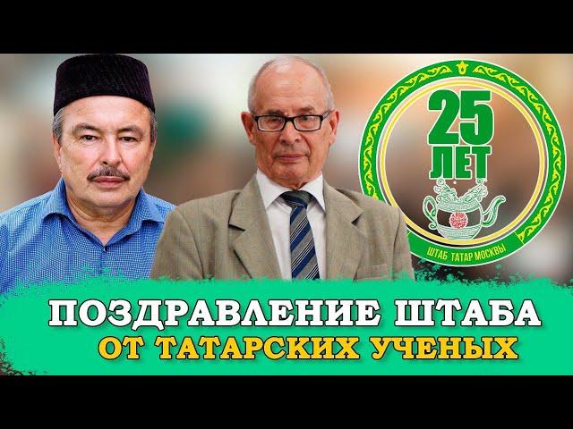 ТАТАРСКИЕ УЧЕНЫЕ ПОЗДРАВИЛИ ШТАБ ТАТАР МОСКВЫ