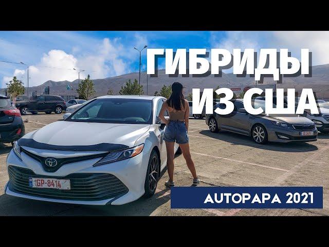 Гибриды из США. Гибридные автомобили из Грузии. AUTOPAPA. Master Vadya. Мастер Вадя. MV.