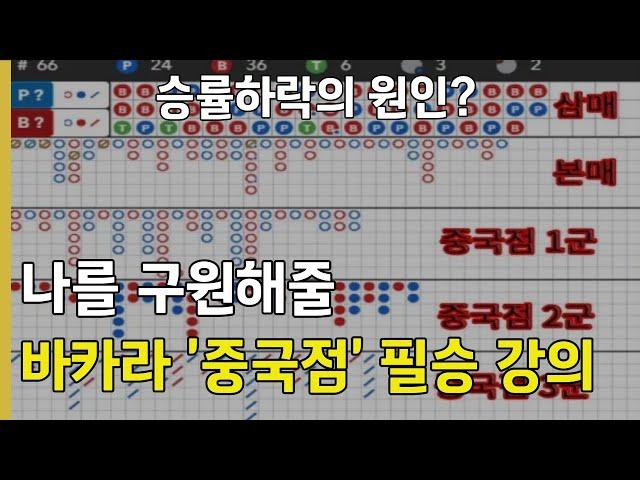 에볼루션 바카라 중국점 필승 강의 승률UP의 비결