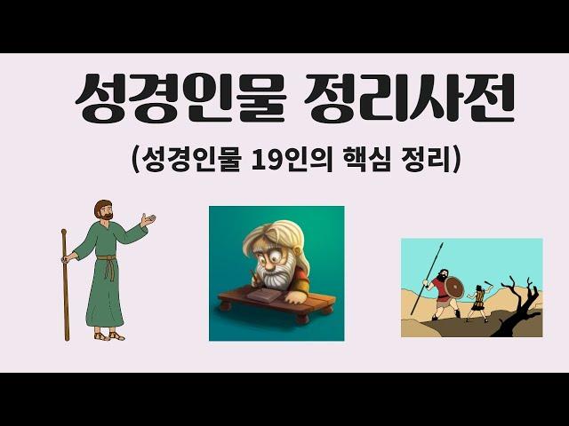 성경인물정리사전 총정리 - 아브라함, 모세 등 19인의 성경인물 핵심 정리