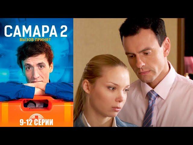 Самара 2 - 9-12 серии мелодрама