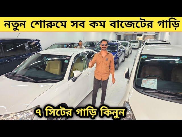 নতুন শোরুমে সব কম বাজেটের গাড়ি সাথে ৭সিটের গাড়ি কিনুন | Used car price in bangladesh | Car in bd