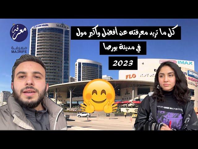 اشهر مول في بورصه لهذا العام مولات بورصة 2023
