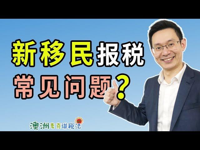 澳洲新移民报税常见问题 - 澳洲麦克讲税法53