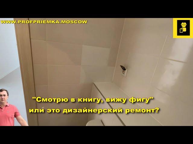 Приемка квартиры в новостройке! Осмотр ванной с ПРОФ ПРИЕМКА.МОСКВА! Куда смотрит ПИК? #проф#приемка