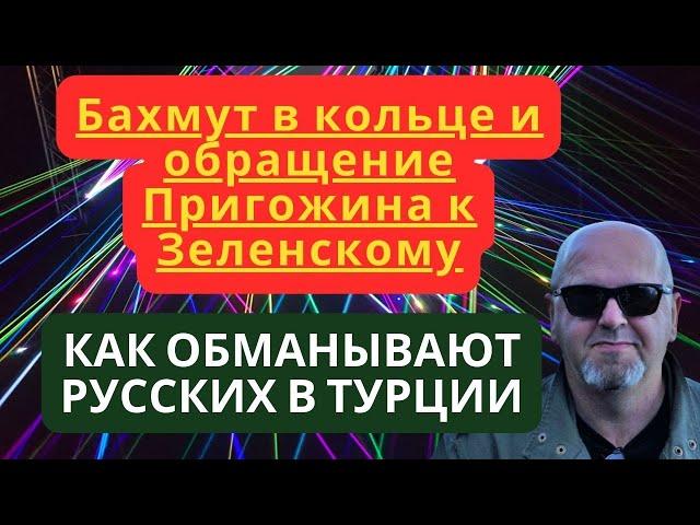 Бахмут в кольце и обращение Пригожина к Зеленскому. Аферист делал кредиты на пропавших без вести.