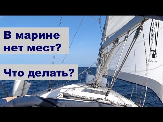 Как найти место в марине, Лос Гигантос и Лос Америкос на яхте | Жизнь на яхте Cupiditas