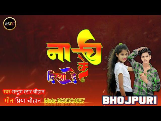 #Audio| #Mantush Star Chauhan| नाच के देखा दे #Priya Chauhan |#Bhojpurisong #2024