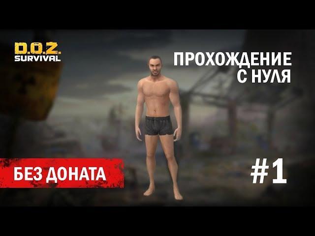 ПРОХОЖДЕНИЕ С НУЛЯ И БЕЗ ДОНАТА!!!ПРОКАЧИВАЮ АККАУНТ НА РОЗЫГРЫШ!!!DOZ:SURVIVAL!!! #1