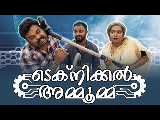 ||TECHNICAL AMMUMA||ടെക്നിക്കൽ അമ്മുമ്മ ||Sanju&Lakshmy||Malayalam Comedy Video||