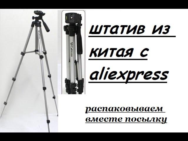 Штатив из китая с алиэкспрес