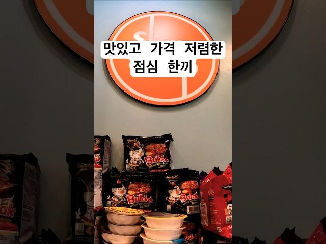 맛있고 가격 저렴하게 한끼를 먹을 수 있네요 #한강라면 #미국점심 #미국일상 #미국생활