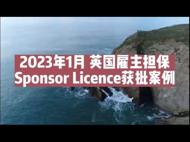 2023年1月 英国雇主担保Sponsor Licence获批案例 /微信咨询：G1380901。三十年经验英国律师团队/ 最高等级移民法律资质/英国移民/英国签证法律/