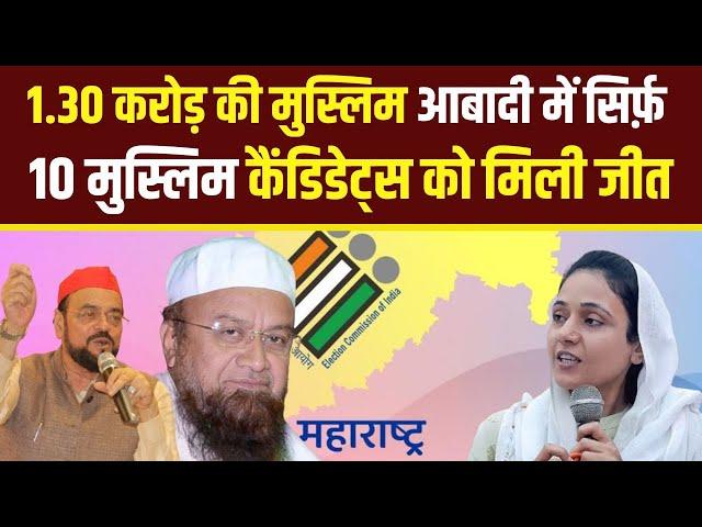 420 मुस्लिम उम्मीदवारों में सिर्फ़ 10 को मिली जीत| Ruba Ansari| Millat Times