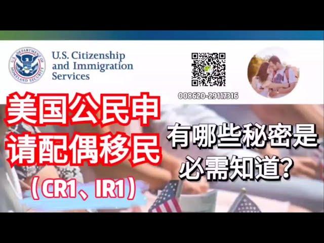 美国公民申请配偶（CR1IR1），有哪些秘密是必须知道的？