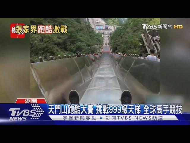 天門山跑酷大賽 挑戰999級天梯 全球高手競技 ｜TVBS新聞 @TVBSNEWS01