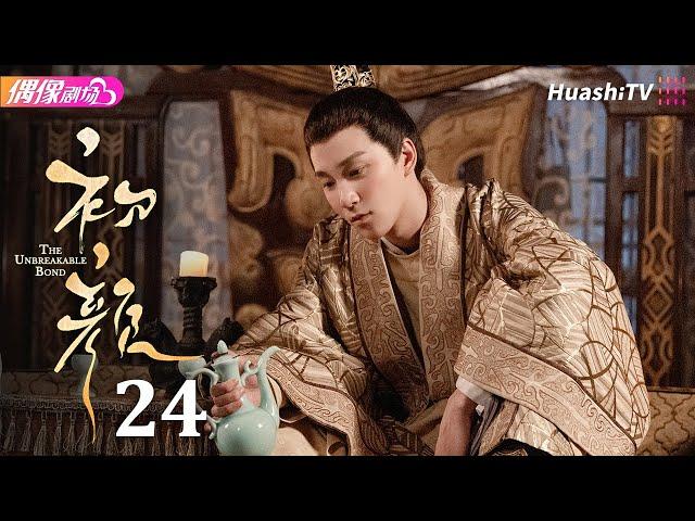 [Multi-sub]《初颜》第24集丨嘉泽 李沛洋 周恒宇 杜煜 The Unbreakable Bond EP24【捷成华视偶像剧场】