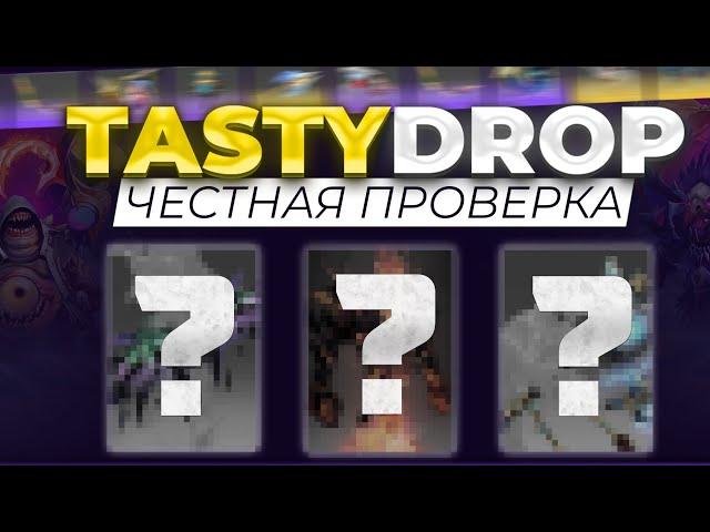 TASTY DROP ЧЕСТНАЯ ПРОВЕРКА| РОЗЫГРЫШ В КОНЦЕ ВИДЕО | ПРОВЕРКА САЙТА | ДОТА 2