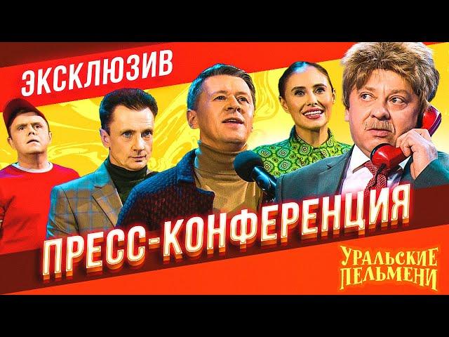 Пресс-конференция - Уральские Пельмени | ЭКСКЛЮЗИВ