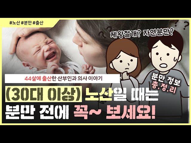 [분만 몰아보기] 노산이면 제왕절개 해야 할까? ｜분만실 직원들이 제왕절개를 많이 하는 숨겨진 이유..?