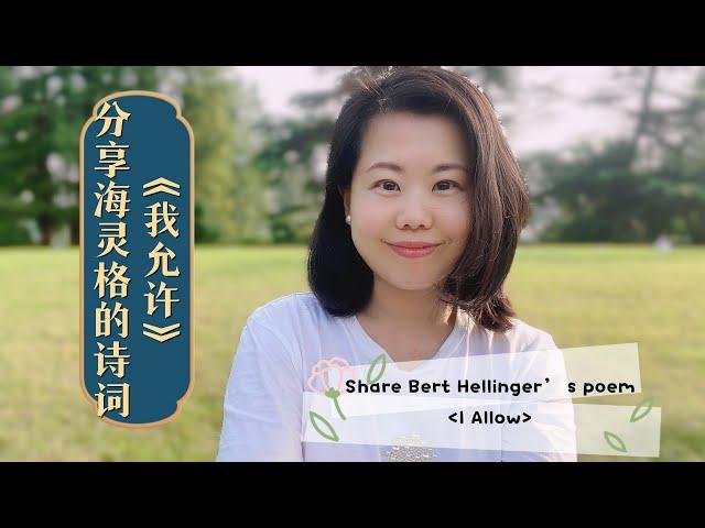 我允许，一切发生如其所是……分享德国心理治疗师海灵格的《我允许》Share a poem from Bert Hellinger [I allow] #爱丽丝的奇妙世界 #心理学 #自恋型人格障碍