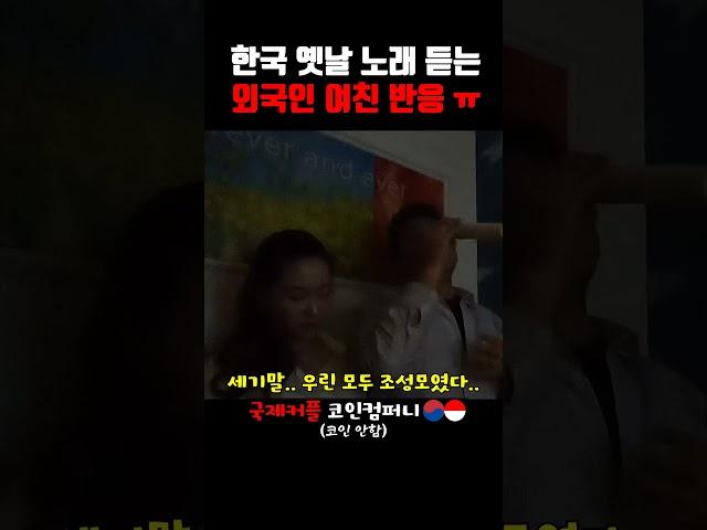 한국 옛날노래 처음 듣는 외국인 여친 반응 ㅠ